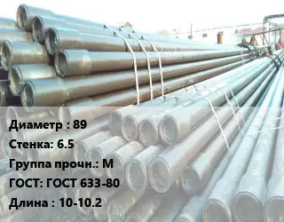 Труба НКТ насоснокомпрессорная 89 s=6.5 М ГОСТ: ГОСТ 633-80 L=10-10.2